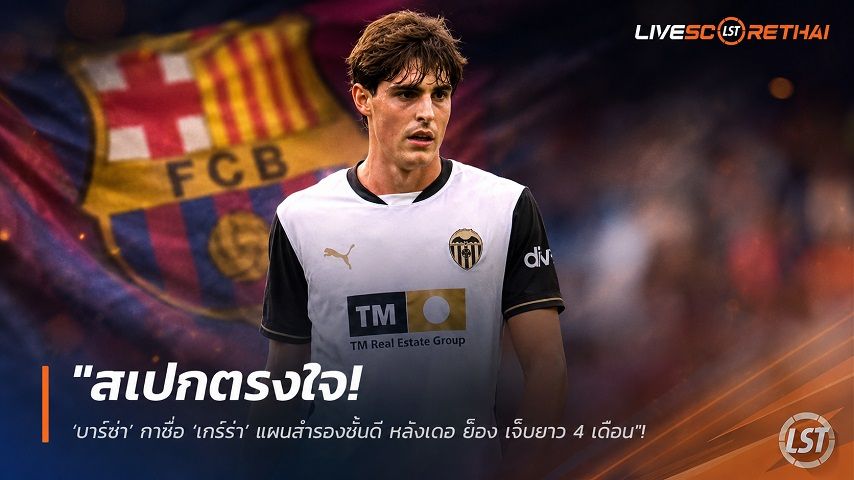 ข่าวฟุตบอล วันเสาร์ ที่ 1 สิงหาคม 2569 : "สเปกตรงใจ! ‘บาร์ซ่า’ กาชื่อ ‘เกร์ร่า’ แผนสำรองชั้นดี หลังเดอ ย็อง เจ็บยาว 4 เดือน"!