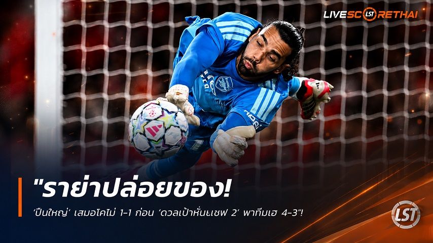 ข่าวฟุตบอล วันพฤหัสบดี ที่ 13 สิงหาคม 2569 : "ราย่าปล่อยของ! ‘ปืนใหญ่’ เสมอโคโม่ 1-1 ก่อน ‘ดวลเป้าหนึบเซฟ 2’ พาทีมเฮ 4-3"!