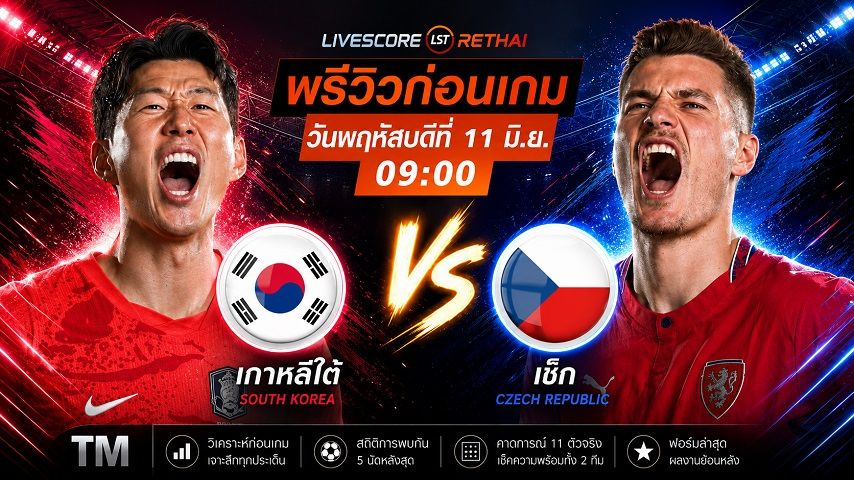 ดูบอลสด ถ่ายทอดสด ฟุตบอลโลก 2026 กลุ่ม เอ : เกาหลีใต้ -vs- เช็ก วันพฤหัสบดี ที่ 11 มิถุนายน 2569 เวลา : 09.00 น.