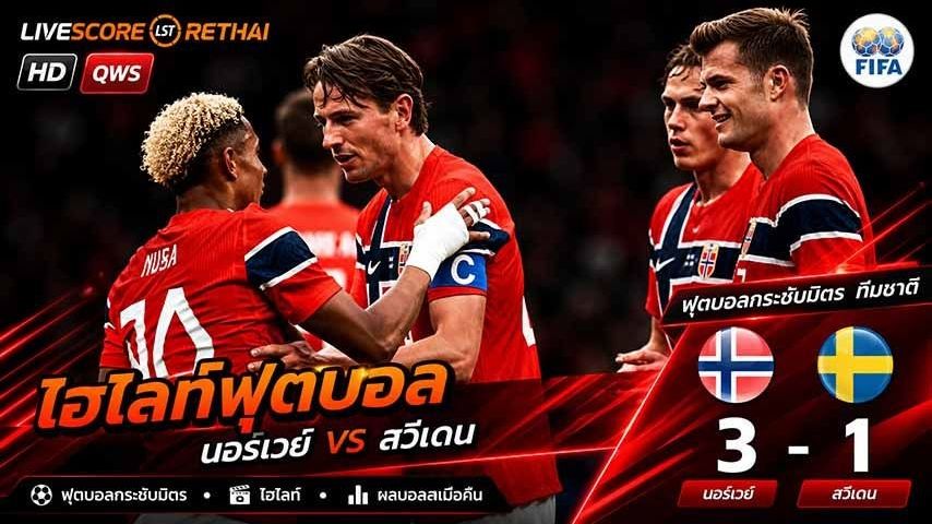 ไฮไลท์ฟุตบอล (INTERNATIONAL FRIENDLY) วันที่ 1 มิ.ย 2569 : นอร์เวย์ 3-1 สวีเดน