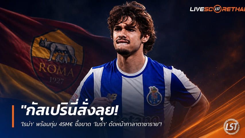 ข่าวฟุตบอล วันจันทร์ ที่ 10 สิงหาคม 2569 : "กัสเปรินี่สั่งลุย! ‘โรม่า’ พร้อมทุ่ม 45M€ ซื้อขาด ‘โมร่า’ ตัดหน้ากาลาตาซาราย"!