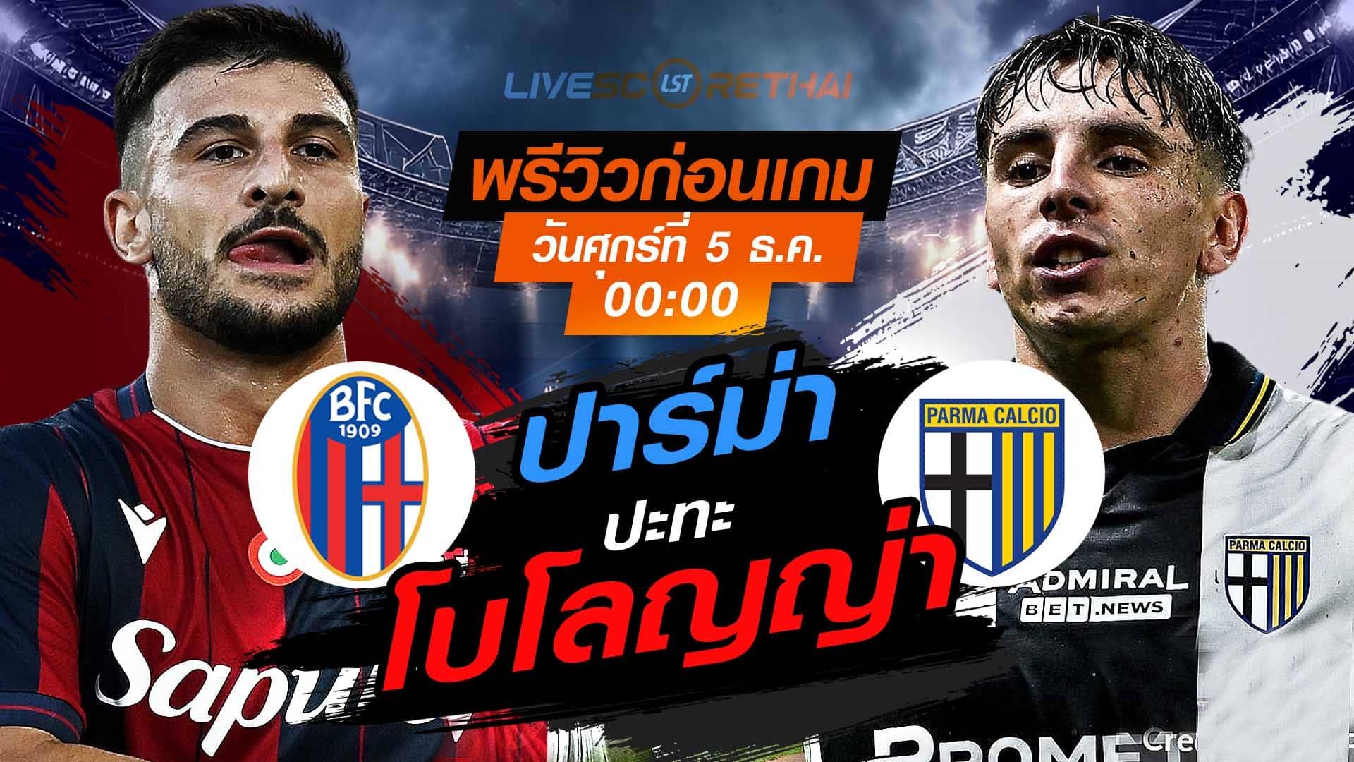 LIVE : ถ่ายทอดสด ฟุตบอล โคปปา อิตาเลีย รอบ 16 ทีมสุดท้าย : โบโลญญ่า -vs- ปาร์ม่า วันศุกร์ที่ 5 ธันวาคม 2568 เวลา : 00.00 น.