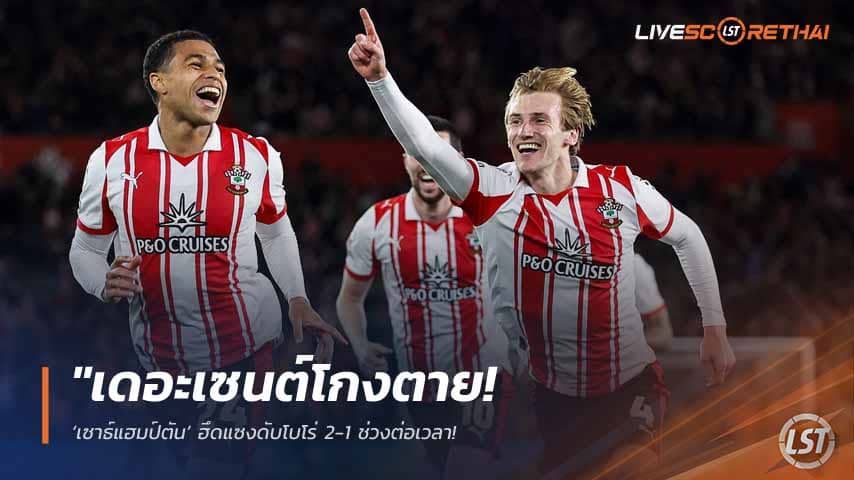 ข่าวฟุตบอล วันพุธ ที่ 13 พฤษภาคม 2568 : "เดอะเซนต์โกงตาย! ‘เซาธ์แฮมป์ตัน’ ฮึดแซงดับโบโร่ 2-1 ช่วงต่อเวลา – ทะลุชิงตั๋วพรีเมียร์ลีกดวล ‘ฮัลล์ ซิตี้’ ที่เวมบลีย์!"