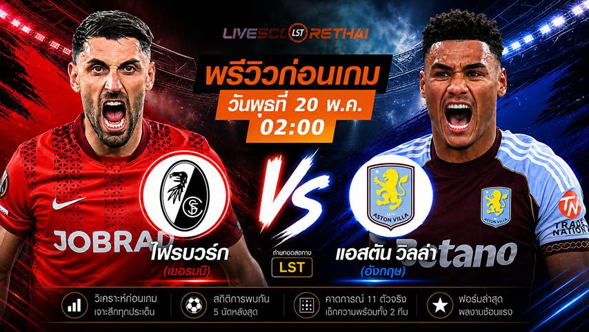 ดูบอลสด ถ่ายทอดสด ฟุตบอล ยูฟ่า ยูโรป้า ลีก รอบชิงชนะเลิศ : ไฟรบวร์ก -vs- แอสตัน วิลล่า วันพุธ ที่ 20 พฤษภาคม 2569 เวลา : 02.00 น.