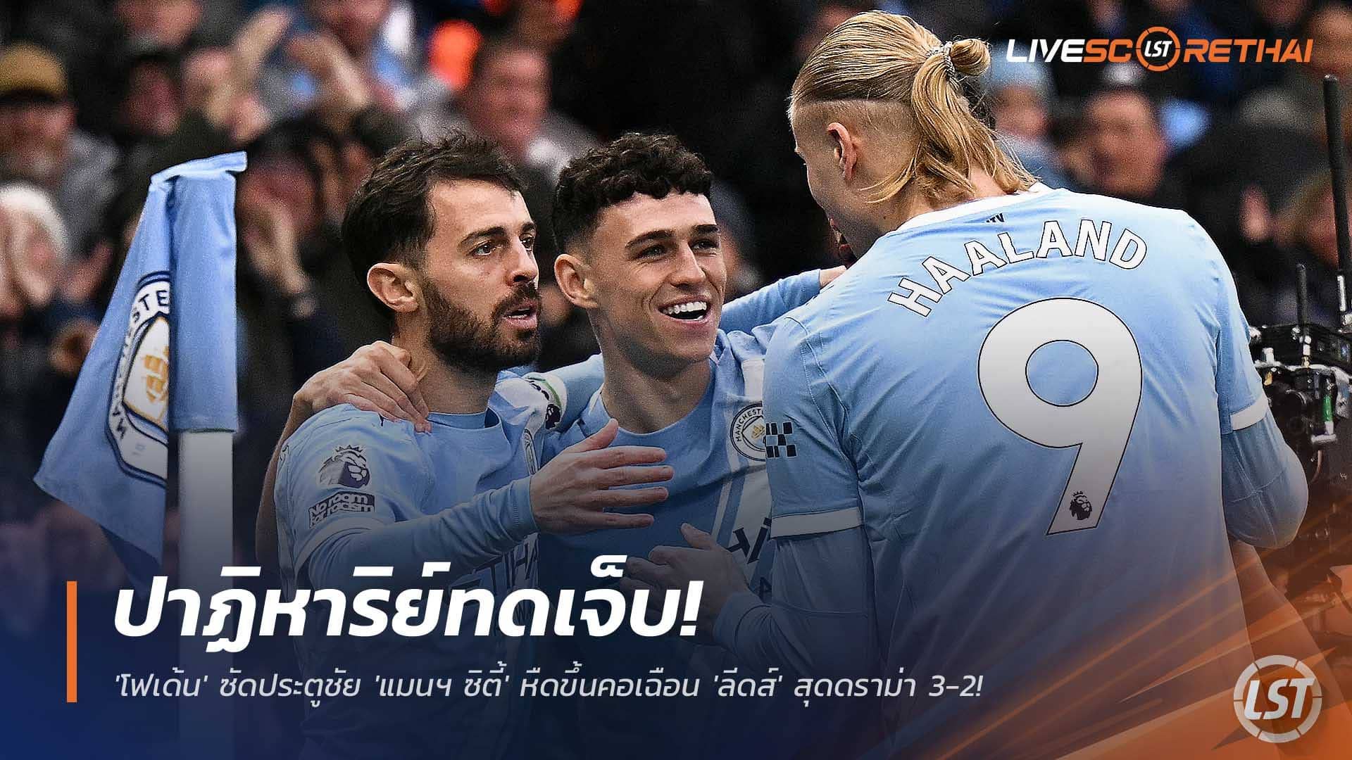 ข่าวฟุตบอล วันอาทิตย์ ที่ 30 พฤศจิกายน 2568 : ปาฏิหาริย์ทดเจ็บ! 'โฟเด้น' ซัดประตูชัย 'แมนฯ ซิตี้' หืดขึ้นคอเฉือน 'ลีดส์' สุดดราม่า 3-2!