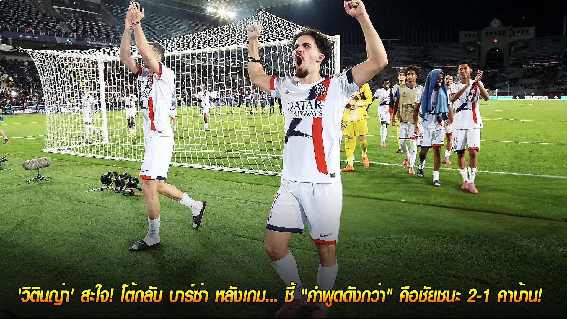 วันศุกร์ ที่ 3 ตุลาคม 2568 : 'วิตินญ่า' สะใจ! โต้กลับ บาร์ซ่า หลังเกม... ชี้ "คำพูดดังกว่า" คือชัยชนะ 2-1 คาบ้าน!