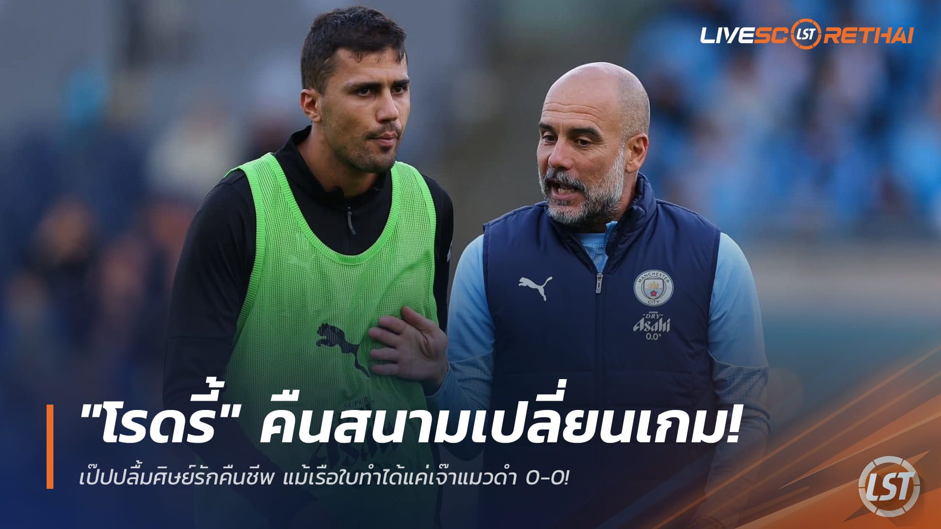 ข่าวฟุตบอล วันศุกร์ ที่ 2 มกราคม 2568 : "โรดรี้" คืนสนามเปลี่ยนเกม! เป๊ปปลื้มศิษย์รักคืนชีพ แม้เรือใบทำได้แค่เจ๊าแมวดำ 0-0!