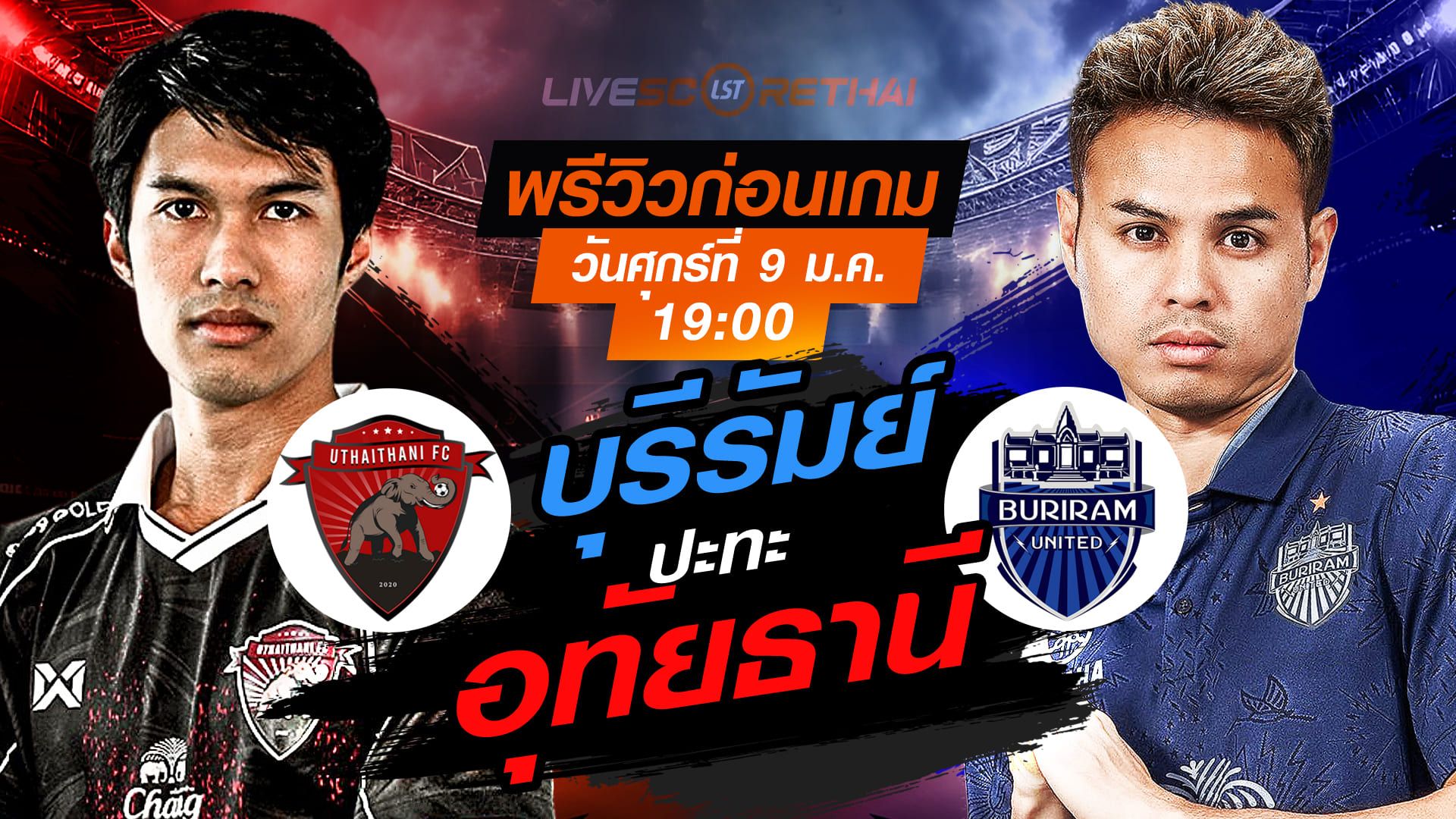 LIVE : ถ่ายทอดสด ฟุตบอล ไทย ลีก : อุทัยธานี -vs- บุรีรัมย์ วันศุกร์ ที่ 9 มกราคม 2569 เวลา : 19.00 น.
