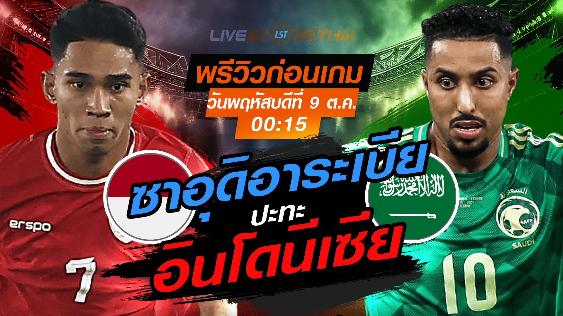 LIVE : ถ่ายทอดสด ฟุตบอลโลก รอบคัดเลือก 2026 โซนเอเชีย : อินโดนีเซีย -vs- ซาอุดิอาระเบีย วันพฤหัสบดี ที่ 9 ตุลาคม 2568 เวลา : 00.15 น.
