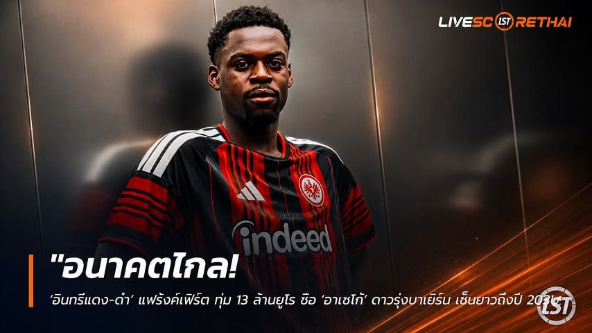 ข่าวฟุตบอล วันอาทิตย์ ที่ 19 กรกฎาคม 2569 : "อนาคตไกล! ‘อินทรีแดง-ดำ’ แฟร้งค์เฟิร์ต ทุ่ม 13 ล้านยูโร ซิว ‘อาเซโก้’ ดาวรุ่งบาเยิร์น เซ็นยาวถึงปี 2031"!