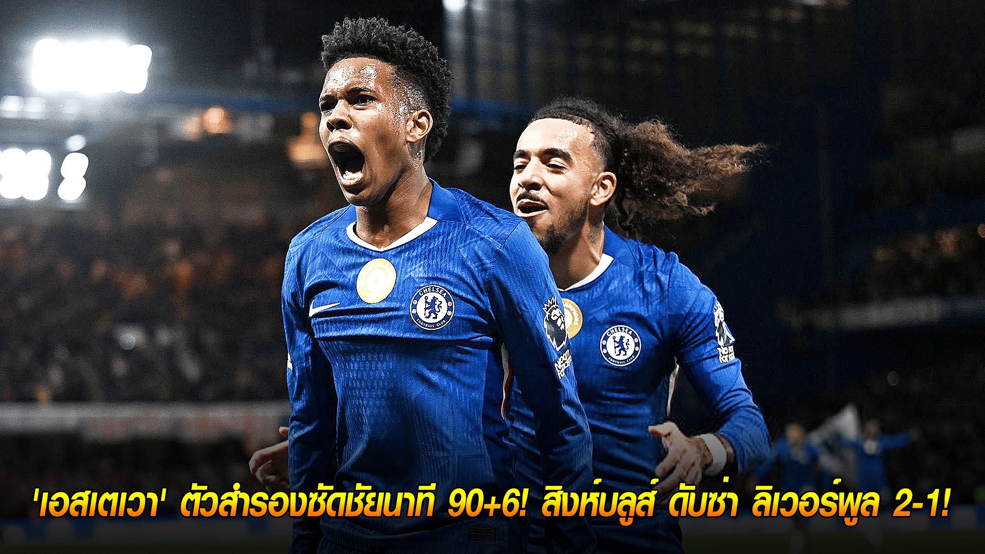 วันอาทิตย์ ที่ 5 ตุลาคม 2568 : ช็อกทดเจ็บ! 'เอสเตเวา' ตัวสำรองซัดชัยนาที 90+6! สิงห์บลูส์ ดับซ่า ลิเวอร์พูล 2-1!