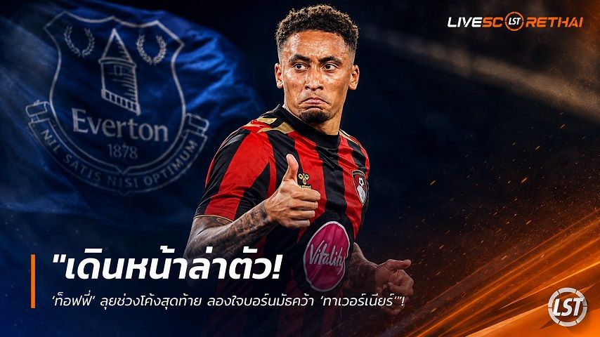 ข่าวฟุตบอล วันอังคาร ที่ 18 สิงหาคม 2569 : "เดินหน้าล่าตัว! ‘ท็อฟฟี่’ ลุยช่วงโค้งสุดท้าย ลองใจบอร์นมัธคว้า ‘ทาเวอร์เนียร์’"!