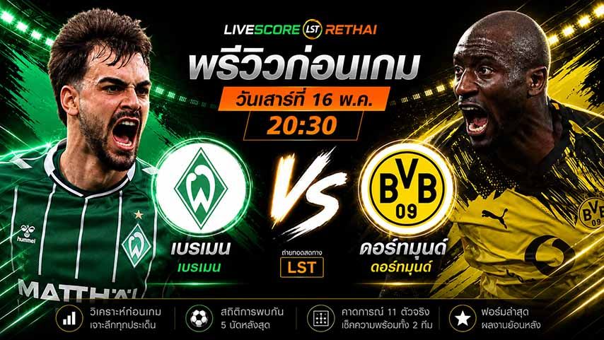 ดูบอลสด ถ่ายทอดสด ฟุตบอล บุนเดสลีก้า เยอรมัน : เบรเมน -vs- ดอร์ทมุนด์ วันเสาร์ ที่ 16 พฤษภาคม 2569 เวลา : 20.30 น.