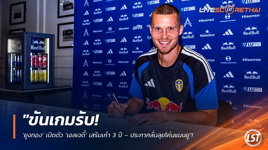 ข่าวฟุตบอล วันพุธ ที่ 19 สิงหาคม 2569 : "ขันเกมรับ! ‘ยูงทอง’ เปิดตัว ‘เอลเวดี้’ เสริมเก๋า 3 ปี – ประกาศลั่นลุยโค่นแมนยู"!