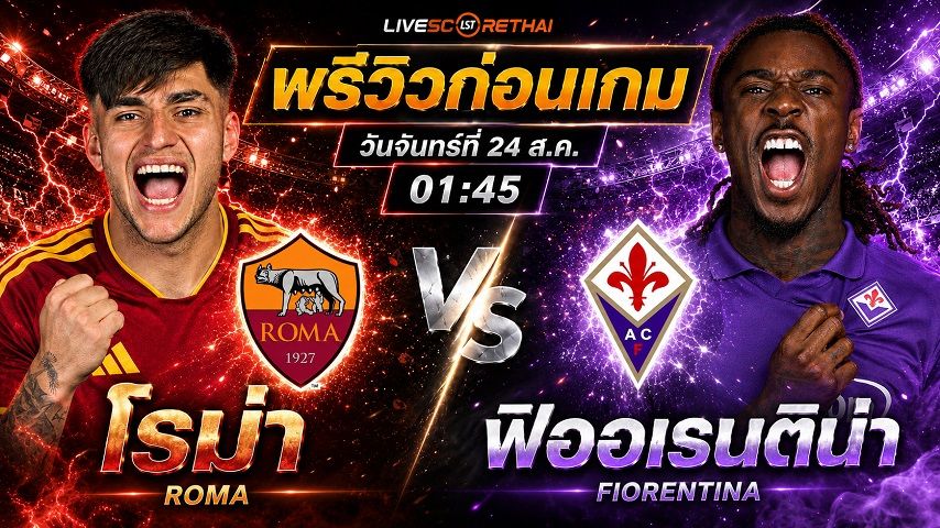 วิเคราะห์บอล กัลโช่ เซเรีย อา อิตาลี : โรม่า -vs- ฟิออเรนติน่า | พรีวิวบอลวันนี้ 24 สิงหาคม 2569