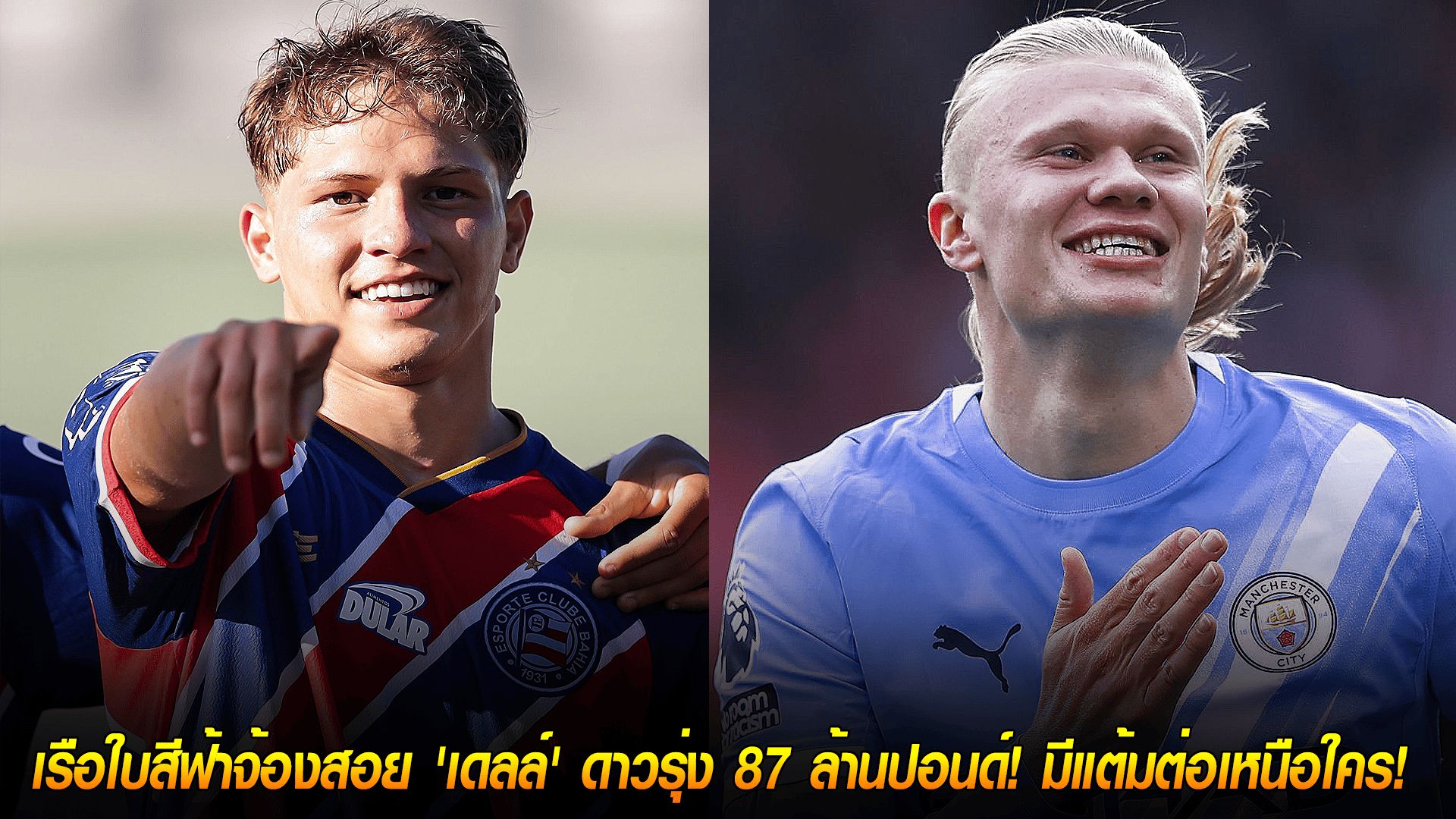 วันศุกร์ ที่ 17 ตุลาคม 2568 : ฮาแลนด์แห่งบราซิล! เรือใบสีฟ้าจ้องสอย 'เดลล์' ดาวรุ่ง 87 ล้านปอนด์! มีแต้มต่อเหนือใคร!
