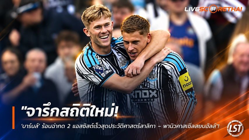 ข่าวฟุตบอล วันอาทิตย์ ที่ 20 กันยายน 2569 : "จารึกสถิติใหม่! ‘บาร์นส์’ ร้อนฉ่ากด 2 แอสซิสต์เร็วสุดประวัติศาสตร์สาลิกา – พานิวคาสเซิ่ลสยบฮัลล์"!