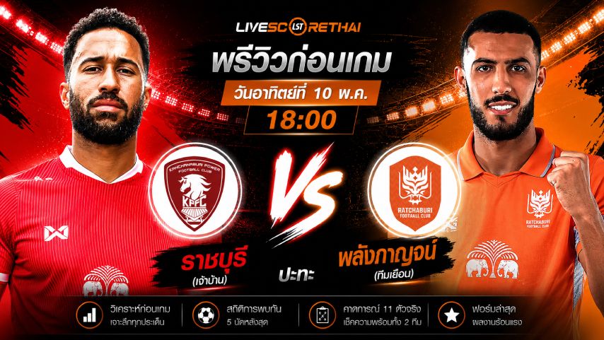 ดูบอลสด ถ่ายทอดสด ฟุตบอล ไทยลีก 2025/26 : พลังกาญจน์ เอฟซี vs ราชบุรี เอฟซี วันอาทิตย์ ที่ 10 พฤษภาคม 2569 เวลา : 18.00 น.