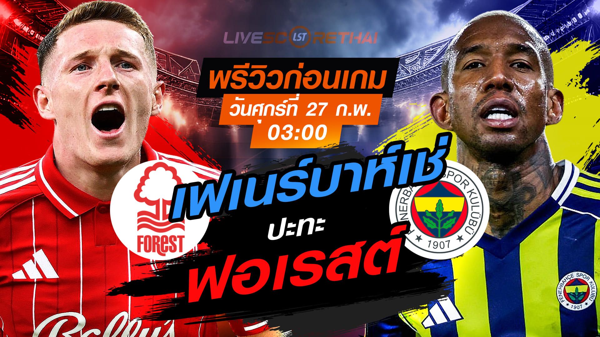 LIVE : ถ่ายทอดสด ฟุตบอล ยูฟ่า ยูโรป้า ลีก เพลย์อ๊อฟ เข้ารอบ 16 ทีมสุดท้าย นัดสอง : น็อตติ้งแฮม ฟอเรสต์ -vs- เฟเนร์บาห์เช่ วันศุกร์ที่ 27 กุมภาพันธ์ 2569 เวลา : 03.00 น.