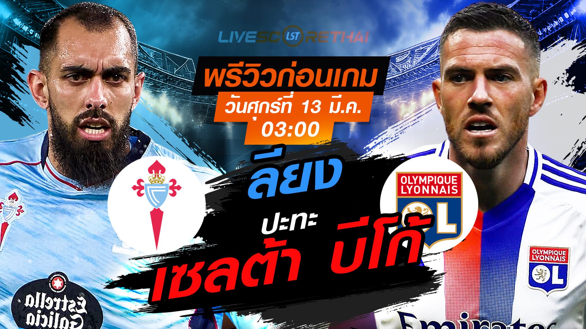 LIVE : ถ่ายทอดสด ฟุตบอล ยูโรป้า ลีก : เซลต้า บีโก้ -vs- ลียง วันศุกร์ ที่ 13 มีนาคม 2569 เวลา : 03.00 น.