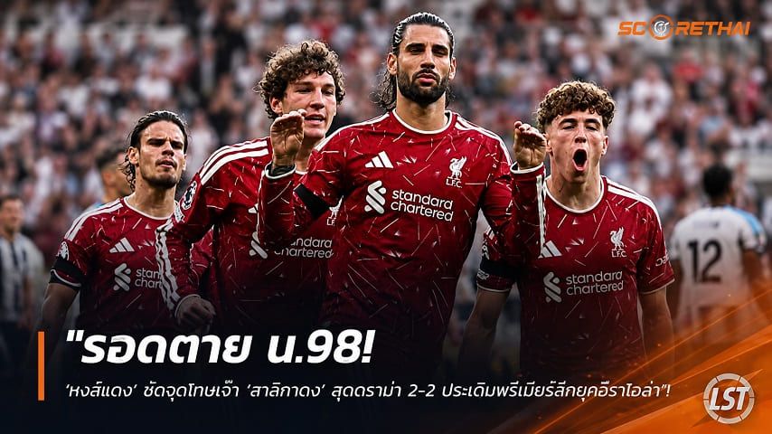 ข่าวฟุตบอล วันจันทร์ ที่ 24 สิงหาคม 2569 : "รอดตาย น.98! ‘หงส์แดง’ ซัดจุดโทษเจ๊า ‘สาลิกาดง’ สุดดราม่า 2-2 ประเดิมพรีเมียร์ลีกยุคอีราโอล่า"!