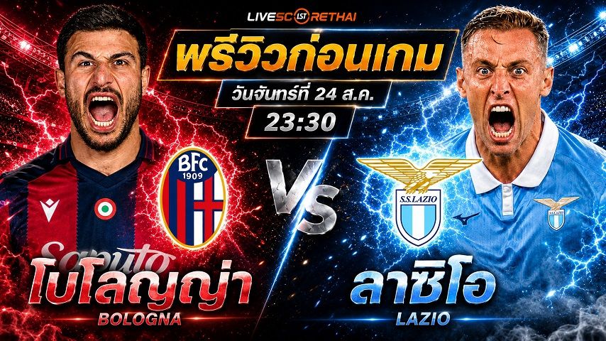 วิเคราะห์บอล กัลโช่ เซเรีย อา อิตาลี : โบโลญญ่า -vs- ลาซิโอ | พรีวิวบอลวันนี้ 24 สิงหาคม 2569