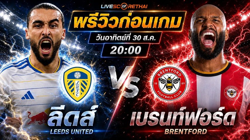 วิเคราะห์บอล พรีเมียร์ลีก อังกฤษ : ลีดส์ -vs- เบรนท์ฟอร์ด | พรีวิวบอลวันนี้ 30 สิงหาคม 2569