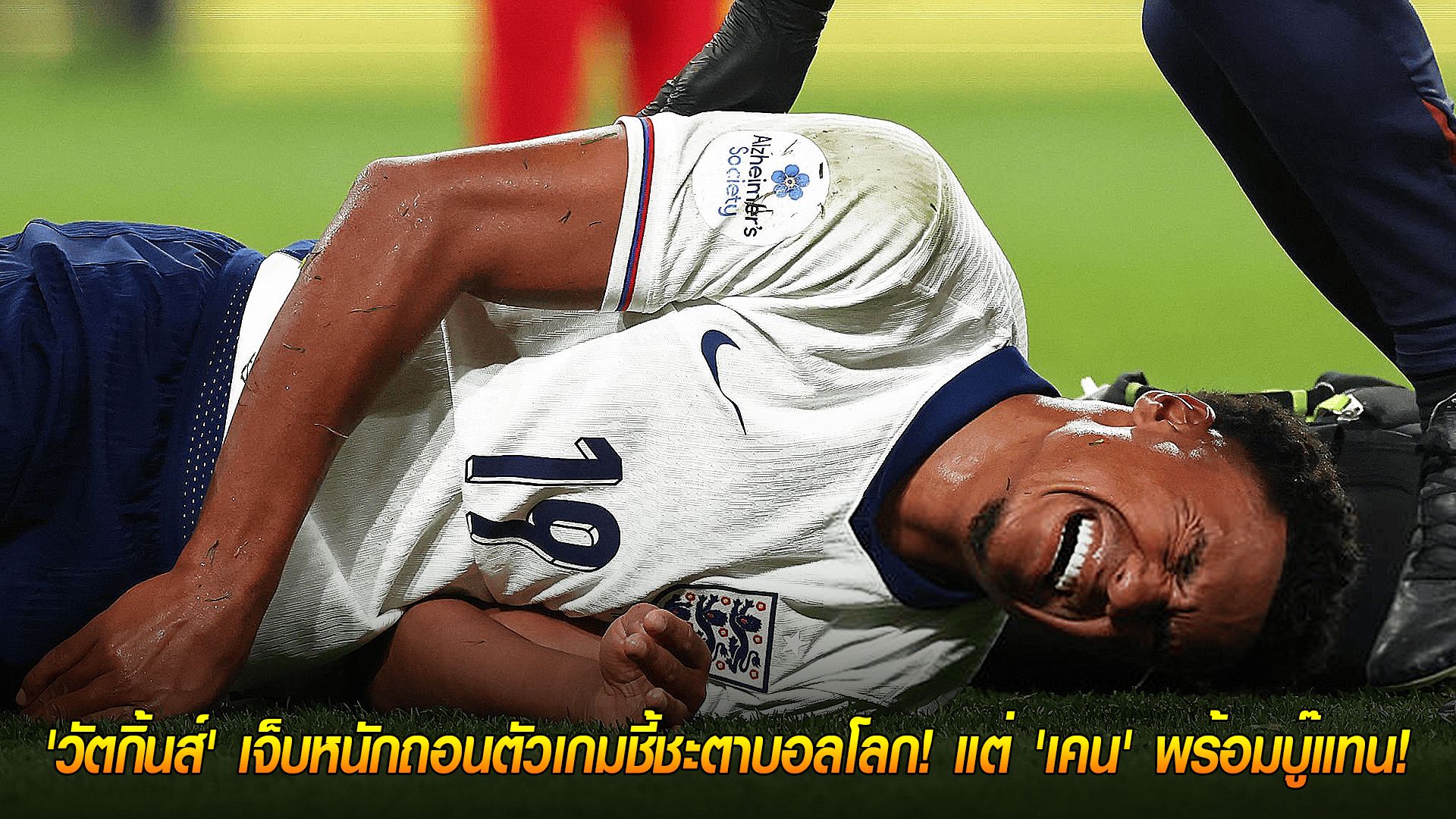 วันจันทร์ ที่ 13 ตุลาคม 2568 : อังกฤษงานเข้า! 'วัตกิ้นส์' เจ็บหนักถอนตัวเกมชี้ชะตาบอลโลก! แต่ 'เคน' พร้อมบู๊แทน!
