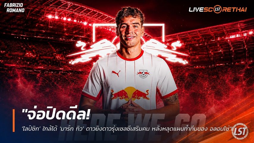 ข่าวฟุตบอล วันเสาร์ ที่ 29 สิงหาคม 2569 : "จ่อปิดดีล! ‘ไลป์ซิก’ ใกล้ได้ ‘มาร์ก กิว’ ดาวยิงดาวรุ่งเชลซีเสริมคม หลังหลุดแผนทำทีมของ อลอนโซ่"!