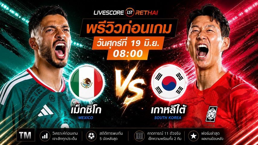 ดูบอลสด ถ่ายทอดสด ฟุตบอลโลก 2026 กลุ่ม A : เม็กซิโก -vs- เกาหลีใต้ วันศุกร์ ที่ 19 มิถุนายน 2569 เวลา : 08.00 น.