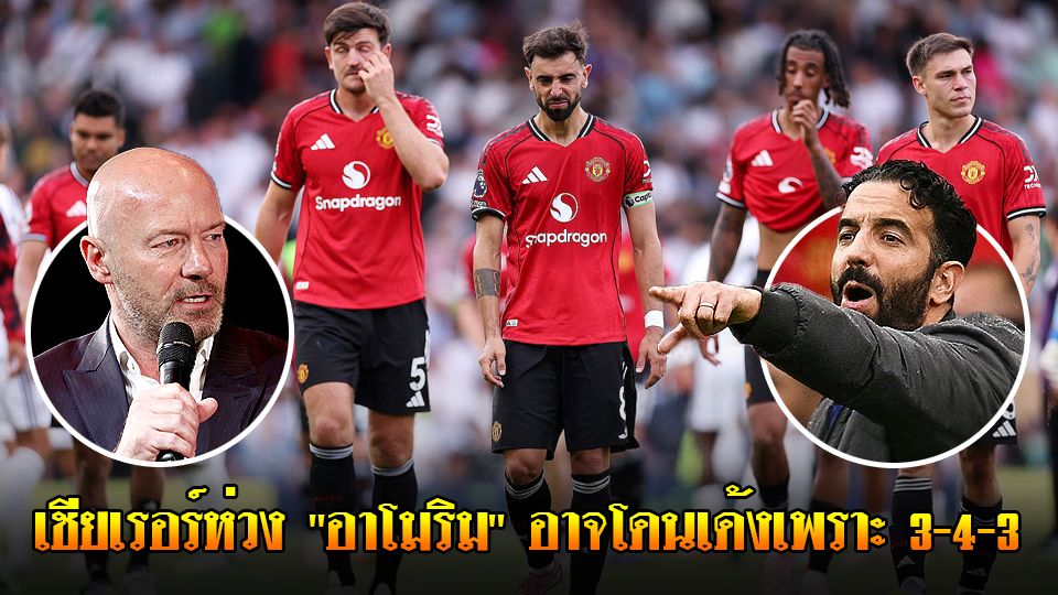 ข่าวเด่นวันนี้ : วันศุกร์ ที่ 19 กันยายน 2568 : เชียเรอร์ห่วง "อาโมริม" อาจโดนเด้งเพราะ 3-4-3