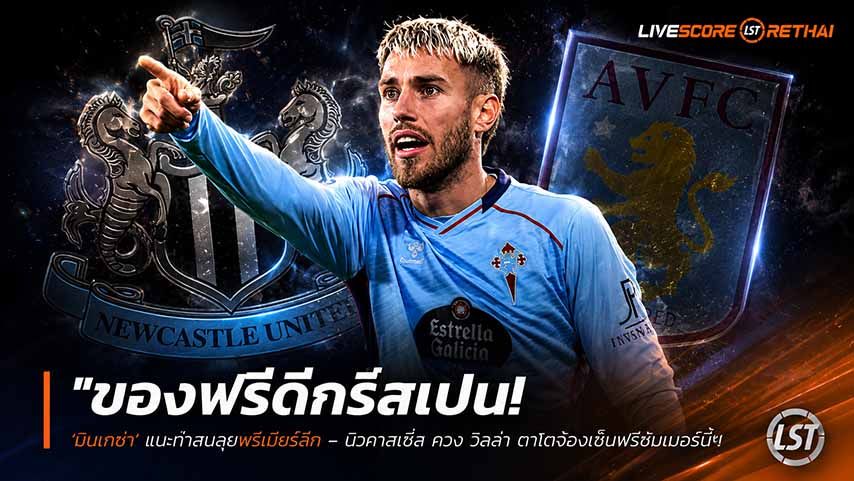 ข่าวฟุตบอล วันพฤหัสบดี ที่ 28 พฤษภาคม 2568 : "ของฟรีดีกรีสเปน! ‘มินเกซ่า’ แบะท่าสนลุยพรีเมียร์ลีก – นิวคาสเซิ่ล ควง วิลล่า ตาโตจ่อเซ็นฟรีซัมเมอร์นี้"