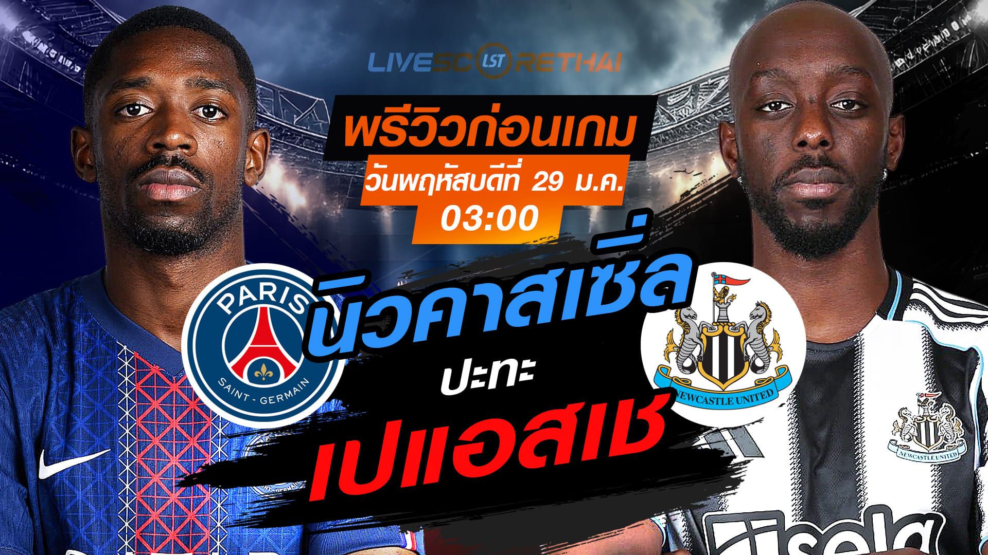 LIVE : ถ่ายทอดสด ฟุตบอล ยูฟ่า แชมเปี้ยนส์ ลีก รอบลีกเฟส : เปแอสเช -vs- นิวคาสเซิ่ล วันพฤหัสบดีที่ 29 มกราคม 2569 เวลา : 03:00 น.