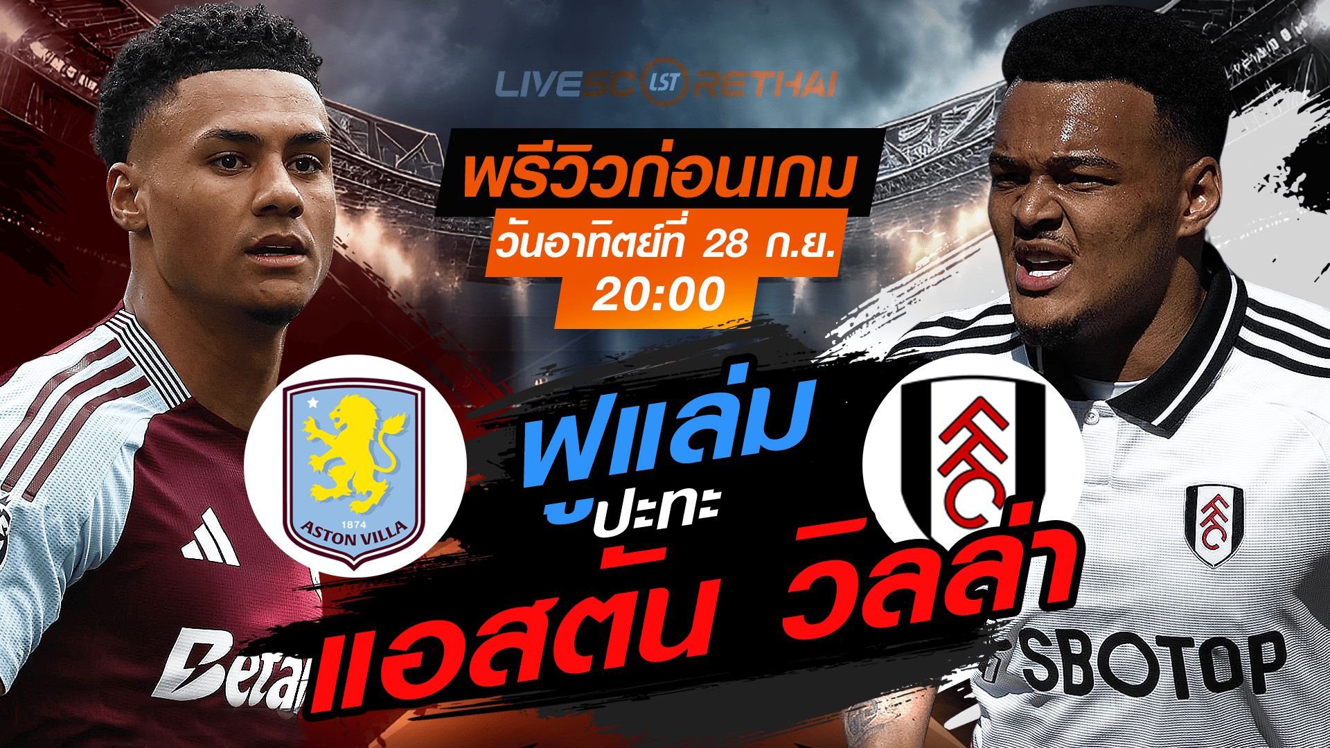 LIVE : ถ่ายทอดสด ฟุตบอล พรีเมียร์ลีก อังกฤษ : แอสตัน วิลล่า -vs- ฟูแล่ม วันอาทิตย์ ที่ 28 กันยายน 2568 เวลา 20:00 น.