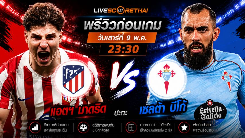 ดูบอลสด ถ่ายทอดสด ฟุตบอล ลา ลีกา สเปน : แอตฯ มาดริด -vs- เซลต้า บีโก้ วันเสาร์ ที่ 9 พฤษภาคม 2569 เวลา : 23:30 น.