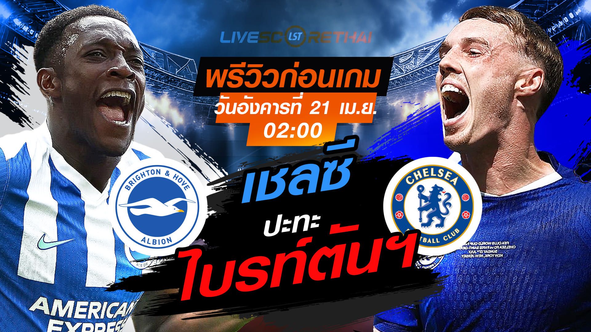 ดูบอลสด ถ่ายทอดสด ฟุตบอล พรีเมียร์ลีก อังกฤษ : ไบรท์ตันฯ -vs- เชลซี วันอังคาร ที่ 21 เมษายน 2569 เวลา : 02.00 น.