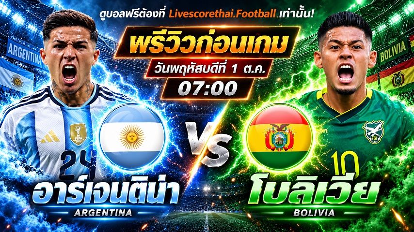 วิเคราะห์บอล กระชับมิตรทีมชาติ : อาร์เจนติน่า -vs- โบลิเวีย | พรีวิวบอล วันนี้ 1 ตุลาคม 2569