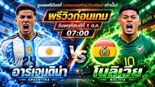 วิเคราะห์บอล กระชับมิตรทีมชาติ : อาร์เจนติน่า -vs- โบลิเวีย | พรีวิวบอล วันนี้ 1 ตุลาคม 2569