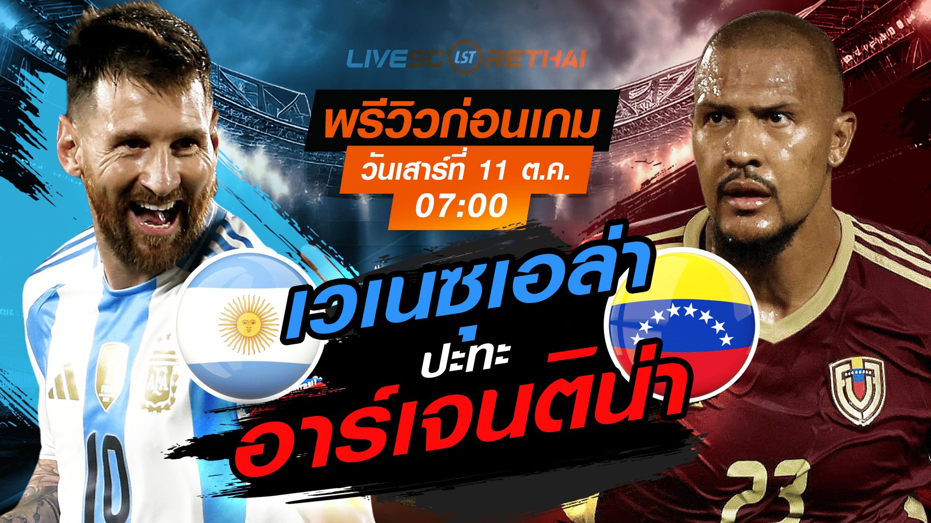 LIVE : ถ่ายทอดสด ฟุตบอล กระชับมิตรทีมชาติ : อาร์เจนติน่า -vs- เวเนซุเอล่า วันเสาร์ ที่ 11 ตุลาคม 2568 เวลา : 07.00 น.