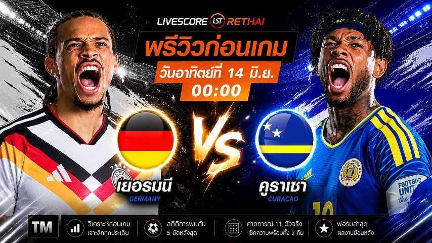 ดูบอลสด ถ่ายทอดสด ฟุตบอลโลก 2026 กลุ่มอี : เยอรมัน -vs- คูราเซา วันอาทิตย์ ที่ 14 มิถุนายน 2569 เวลา : 00.00 น.