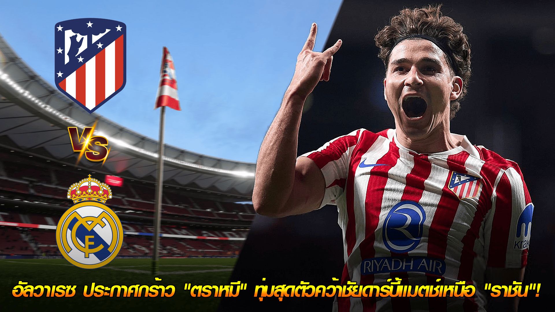 ข่าวเด่นวันนี้ : วันศุกร์ ที่ 26 กันยายน 2568 : ลั่นกลองรบ! อัลวาเรซ ประกาศกร้าว "ตราหมี" ทุ่มสุดตัวคว้าชัยดาร์บี้แมตช์เหนือ "ราชันชุดขาว"!