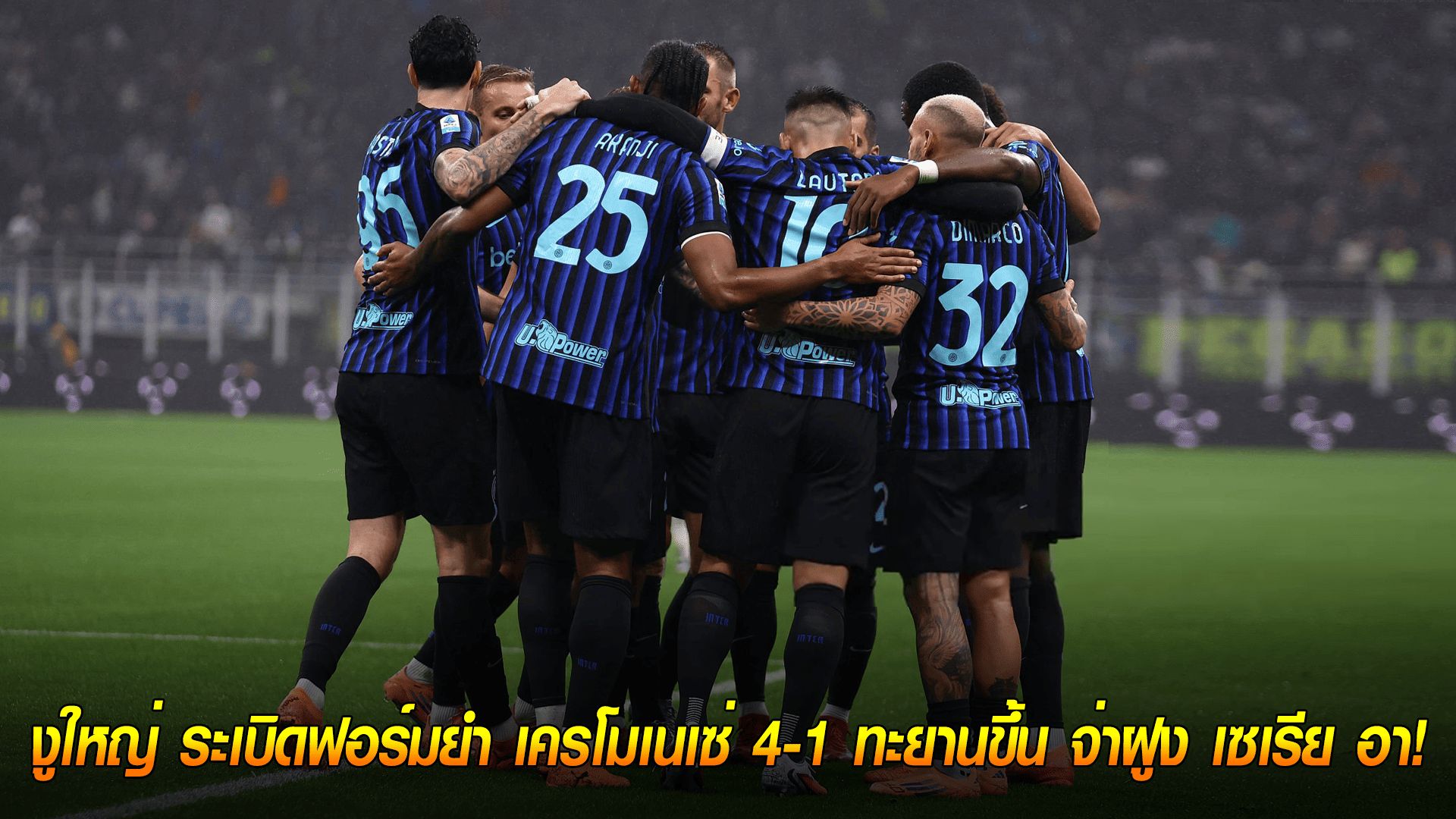 วันอาทิตย์ ที่ 5 ตุลาคม 2568 : งูใหญ่ ระเบิดฟอร์มยำ เครโมเนเซ่ 4-1 ทะยานขึ้น จ่าฝูง เซเรีย อา!