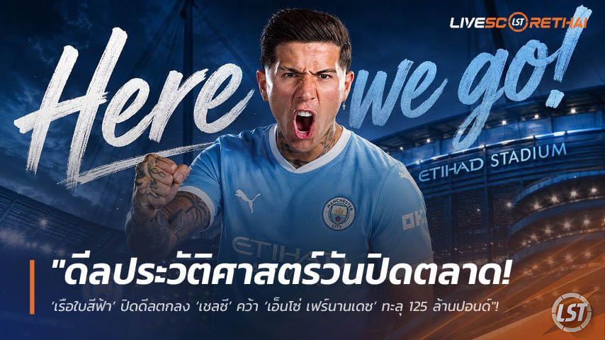 ข่าวฟุตบอล วันอังคาร ที่ 1 กันยายน 2569 : "ดีลประวัติศาสตร์วันปิดตลาด! ‘เรือใบสีฟ้า’ ปิดดีลตกลง ‘เชลซี’ คว้า ‘เอ็นโซ่ เฟร์นานเดซ’ ทะลุ 125 ล้านปอนด์"!