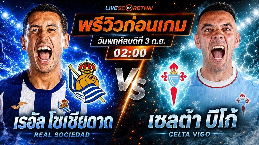 วิเคราะห์บอล ลา ลีกา สเปน : เรอัล โซเซียดาด -vs- เซลต้า บีโก้ | พรีวิวบอลวันนี้ 2 กันยายน 2569