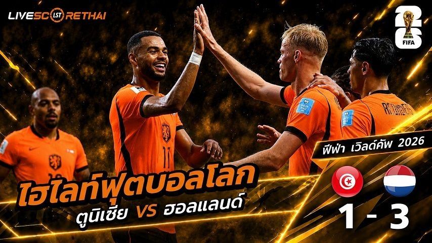 ไฮไลท์ฟุตบอล ฟุตบอลโลก 2026 วันที่ 26 มิ.ย 2569 : ตูนิเซีย 1-3 เนเธอร์แลนด์