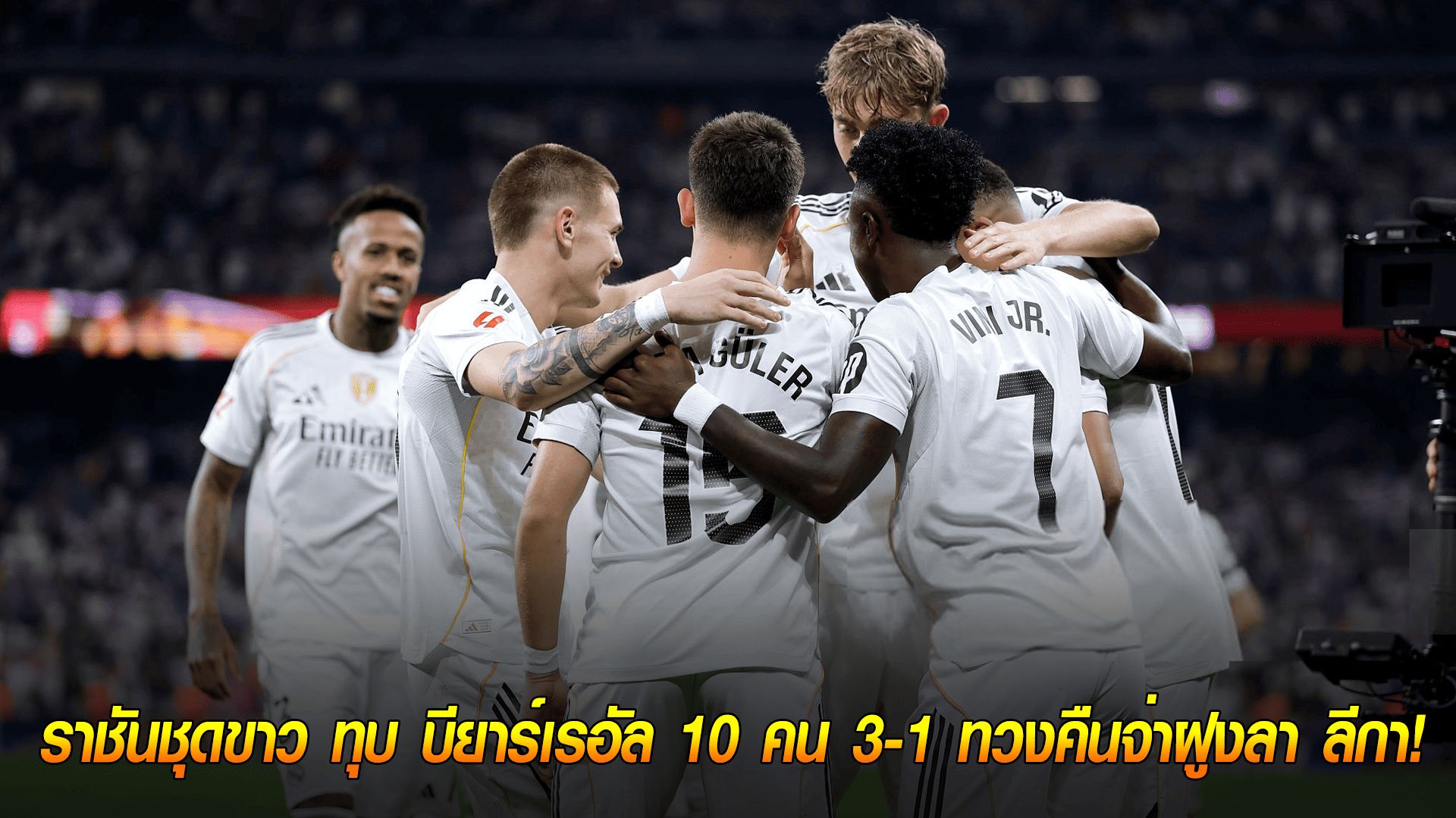 วันอาทิตย์ ที่ 5 ตุลาคม 2568 : วินิซิอุสเบิ้ล! ราชันชุดขาว ทุบ บียาร์เรอัล 10 คน 3-1 ทวงคืนจ่าฝูงลา ลีกา!
