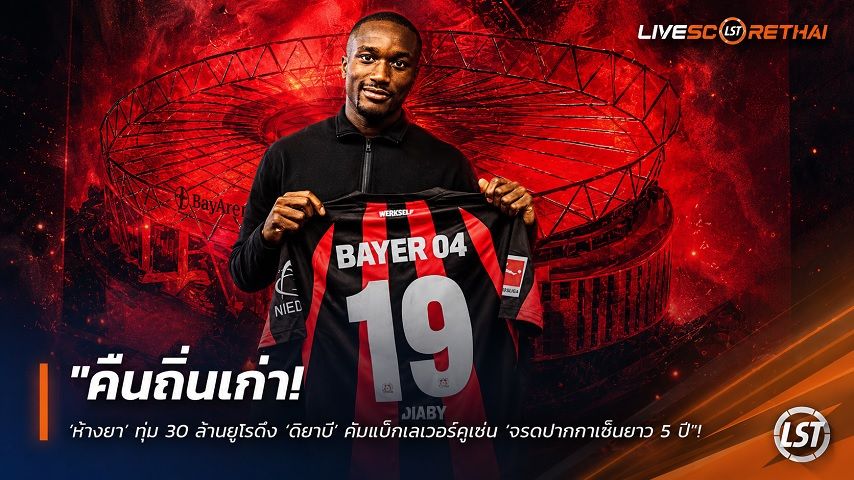 ข่าวฟุตบอล วันพุธ ที่ 2 กันยายน 2569 : "คืนถิ่นเก่า! ‘ห้างยา’ ทุ่ม 30 ล้านยูโรดึง ‘ดิยาบี’ คัมแบ็กเลเวอร์คูเซ่น จรดปากกาเซ็นยาว 5 ปี"!