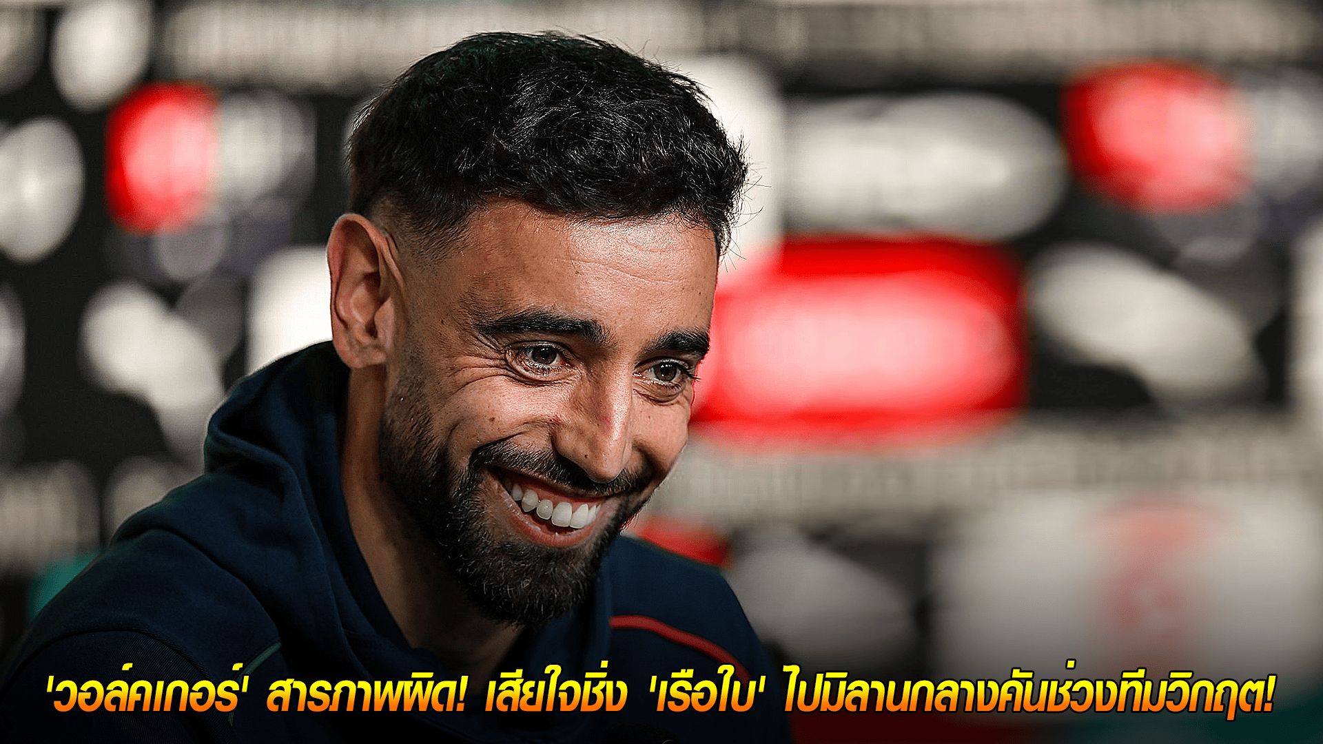 วันเสาร์ ที่ 11 ตุลาคม 2568 : ปฏิเสธ 200 ล้านปอนด์! 'บรูโน่' เผยเหตุผลหลัก! ไม่สนซาอุฯ ขออยู่กู้วิกฤต "ผีแดง" ต่อ!