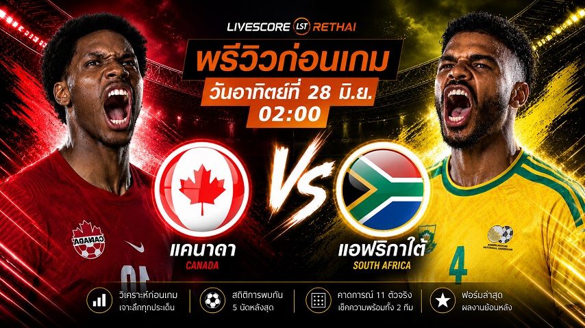 ดูบอลสด ถ่ายทอดสด ฟุตบอลโลก 2026 รอบ 32 ทีมสุดท้าย : แอฟริกาใต้ -vs- แคนาดา วันอาทิตย์ ที่ 28 มิถุนายน 2569 เวลา : 02.00 น.