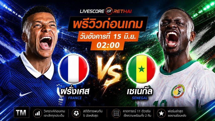 ดูบอลสด ถ่ายทอดสด ฟุตบอลโลก 2026 กลุ่ม I : ฝรั่งเศส -vs- เซเนกัล วันอังคาร ที่ 15 มิถุนายน 2569 เวลา : 02.00 น.